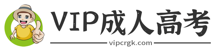 VIP成人高考