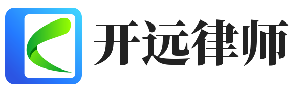 云南省红河州开远市律师