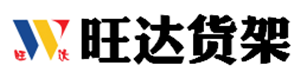 石家庄旺达货架设备有限公司