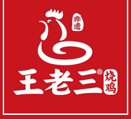 王记烧鸡,百年老店