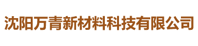 沈阳万青新材料科技有限公司