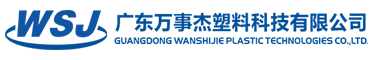 广东万事杰塑料科技有限公司