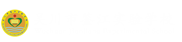 吴川市鉴江实验学校