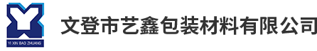 文登市艺鑫包装材料有限公司