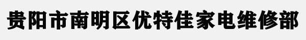 贵阳市南明区优特佳家电维修部贵阳市南明区优特佳家电维修部