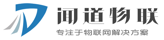 深圳市闻道物联科技有限公司