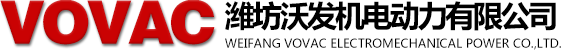 潍坊沃发机电动力有限公司康明斯,帕金斯,斯太尔,道依茨