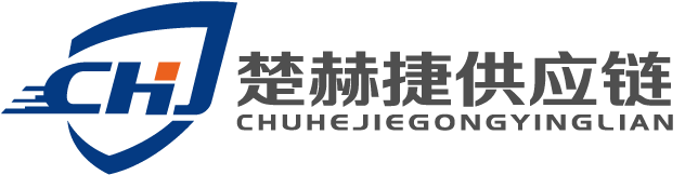 武汉楚赫捷供应链管理有限公司