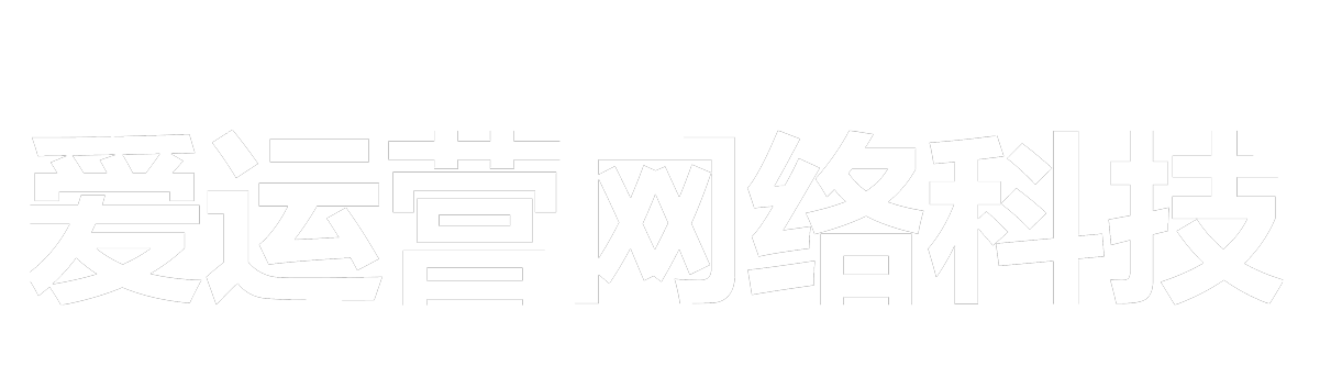 武汉爱运营网络科技有限公司