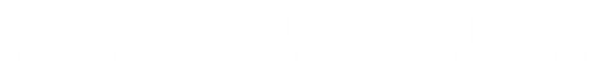 芜湖八方工程机械租赁有限公司