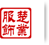 武汉楚业服饰有限公司