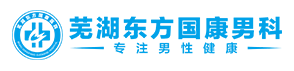 芜湖东方男科【芜湖东方国康男科