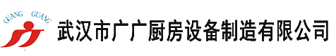 武汉市广广厨房设备制造有限公司