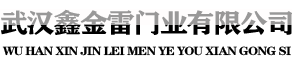 武汉鑫金雷门业有限公司