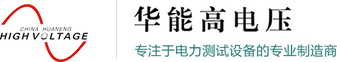 武汉华中华能高电压科技发展有限公司