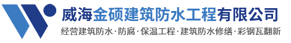 威海防水公司