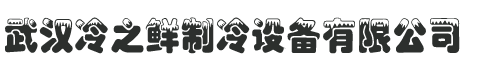 武汉做冷库厂家,做冷库公司,冷库安装,蔬菜水果医药恒温冷藏冷冻保鲜,,黄冈黄石荆州咸宁随州潜江麻城大冶