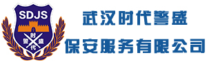 武汉时代警盛保安服务有限公司官网