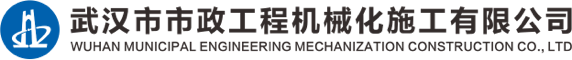 武汉市市政工程机械化施工有限公司