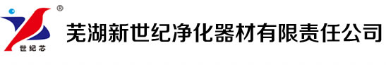 芜湖新世纪净化器材有限责任公司