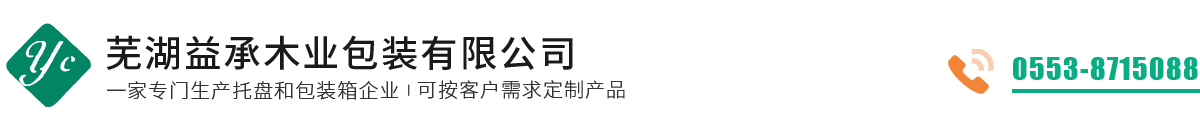 安徽木托盘免熏蒸木托盘，安徽出口木托盘，芜湖益承木业包装有限公司