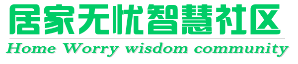 居家无忧智慧平台