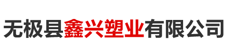 无极县鑫兴塑业有限公司