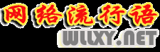 网络流行语网―最新网络流行语大全