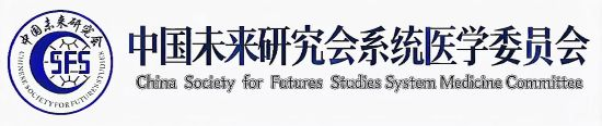 中国未来研究会系统医学委员会