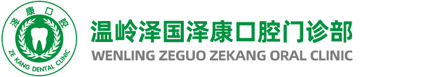 温岭泽国泽康口腔门诊部