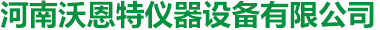 河南沃恩特仪器设备有限公司，首页，虫情测报灯，孢子捕捉仪，气象监测站，杀虫灯