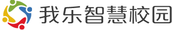 我乐智慧校园