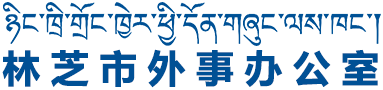 林芝市外事办公室