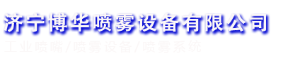 实心锥喷嘴,空心锥喷嘴,扇形喷嘴,微细雾化喷嘴,垫片喷嘴,空气雾化喷嘴,螺旋喷嘴,加湿喷嘴,罐清洗喷嘴,干燥喷嘴,自动清洗扇形喷嘴,喷嘴附件,济宁博华喷雾设备有限公司