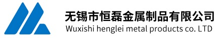 无锡市恒磊金属制品有限公司