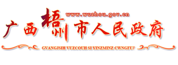 广西梧州市人民政府门户网站