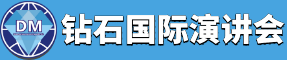 钻石国际演讲会：学习型