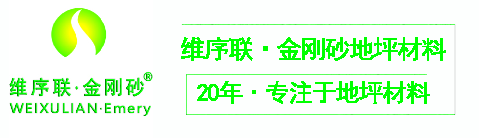 【成都维序联·金刚砂】成都金刚砂,成都地坪材料,四川金刚砂材料厂家,成都维序联建材有限公司