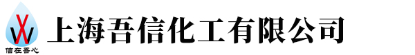 上海吾信化工有限公司