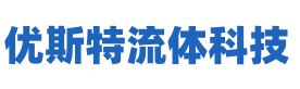 无锡优斯特流体科技