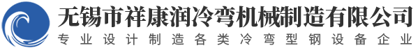 冷弯成型设备