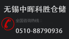 无锡中晖科胜仓储设备有限公司