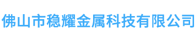 佛山市稳耀金属科技有限公司