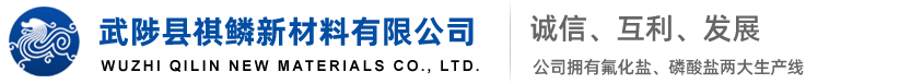 武陟县祺鳞新材料有限公司