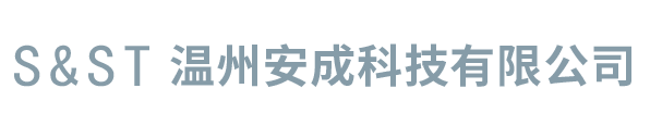 温州安成科技有限公司