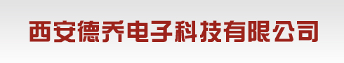 西安德乔电子科技有限公司