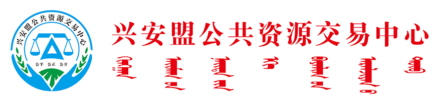 兴安盟公共资源交易中心