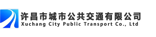 许昌市城市公共交通有限公司