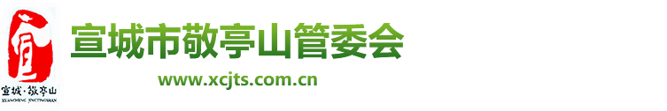 宣城市敬亭山管委会