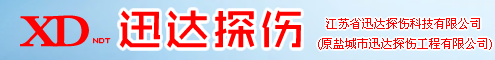 江苏省迅达探伤科技有限公司